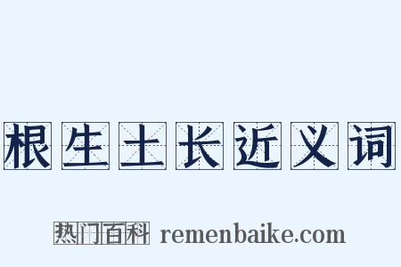 根生土长近义词是什么意思的图片